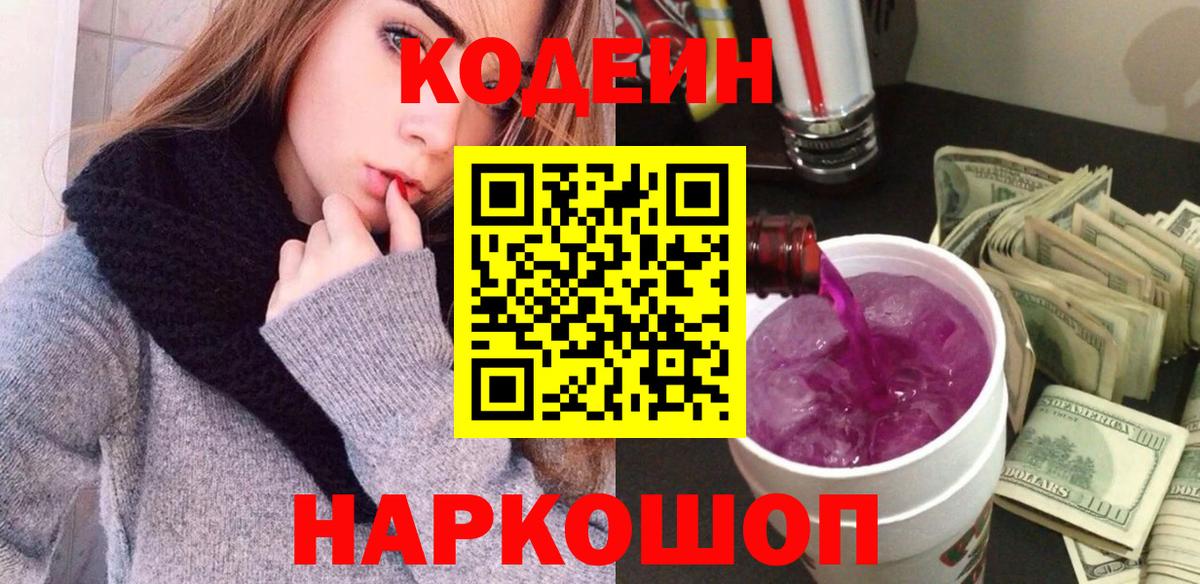 наркошоп  Codein Purple Drank  Жигулёвск  Вход с VPN  Кодеин напиток Lean (лин) 