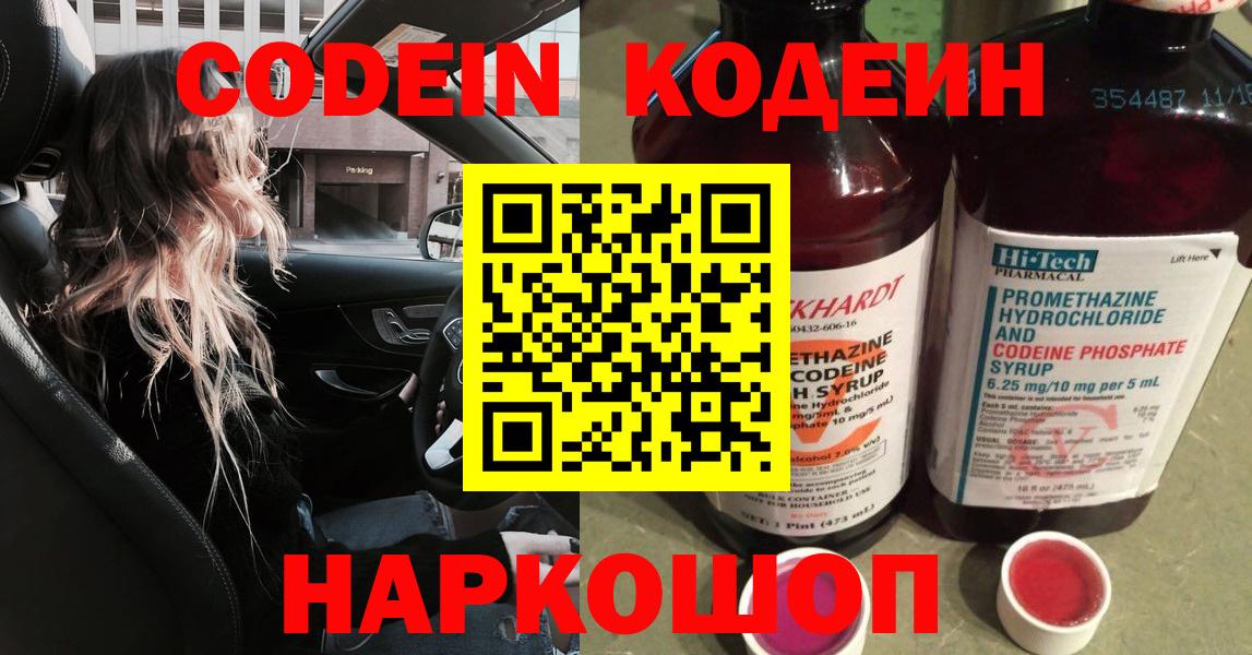 Codein Purple Drank  Жигулёвск  Codein напиток Lean (лин) 